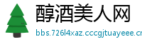 醇酒美人网